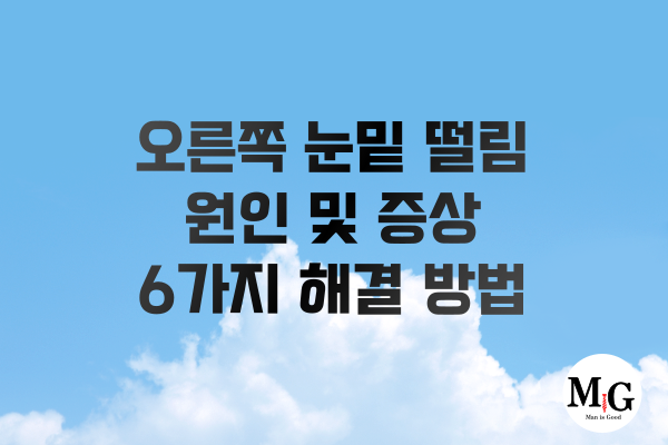 오른쪽 눈밑 떨림